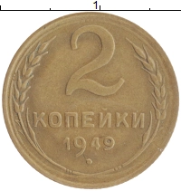монета - ссср 2 копейки - подробная информация фото 1