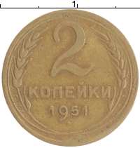 монета - ссср 2 копейки - подробная информация фото 1