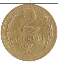 монета - ссср 2 копейки - подробная информация фото 1