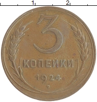 монета - ссср 3 копейки - подробная информация фото 1