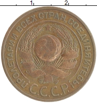 монета - ссср 3 копейки - подробная информация фото 1