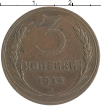 монета - ссср 3 копейки - подробная информация фото 1