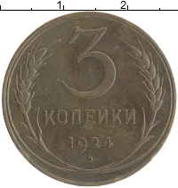 монета - ссср 3 копейки - подробная информация фото 1