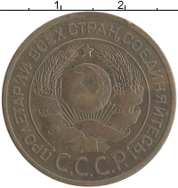 монета - ссср 3 копейки - подробная информация фото 1