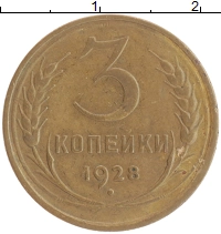 монета - ссср 3 копейки - подробная информация фото 1