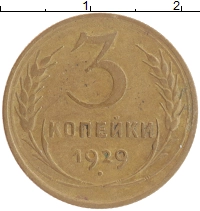 монета - ссср 3 копейки - подробная информация фото 1