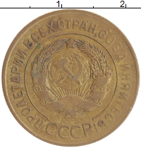 монета - ссср 3 копейки - подробная информация фото 1