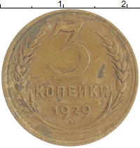 монета - ссср 3 копейки - подробная информация фото 1