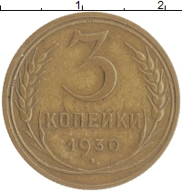 монета - ссср 3 копейки - подробная информация фото 1