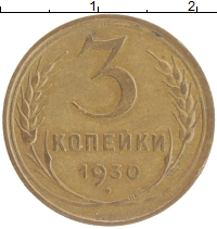 монета - ссср 3 копейки - подробная информация фото 1