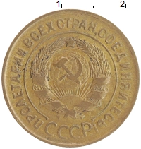 монета - ссср 3 копейки - подробная информация фото 1