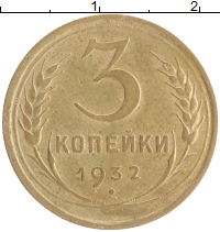 монета - ссср 3 копейки - подробная информация фото 1