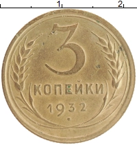 монета - ссср 3 копейки - подробная информация фото 1