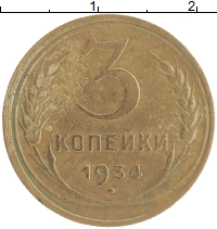 монета - ссср 3 копейки - подробная информация фото 1