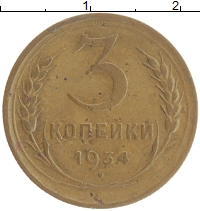 монета - ссср 3 копейки - подробная информация фото 1