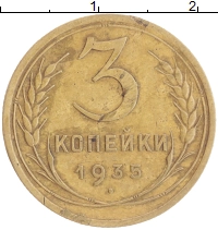 монета - ссср 3 копейки - подробная информация фото 1