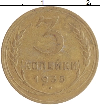 монета - ссср 3 копейки - подробная информация фото 1