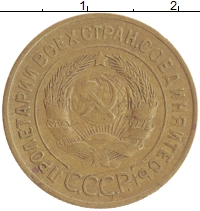монета - ссср 3 копейки - подробная информация фото 1