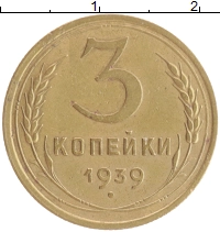 монета - ссср 3 копейки - подробная информация фото 1