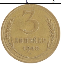 монета - ссср 3 копейки - подробная информация фото 1