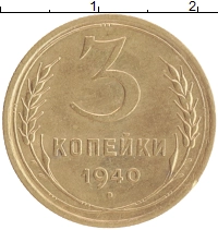 монета - ссср 3 копейки - подробная информация фото 1