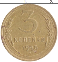 монета - ссср 3 копейки - подробная информация фото 1