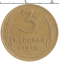 монета - ссср 3 копейки - подробная информация фото 1