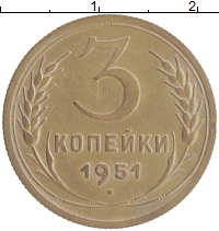 монета - ссср 3 копейки - подробная информация фото 1