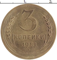 монета - ссср 3 копейки - подробная информация фото 1