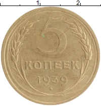 монета - ссср 5 копеек - подробная информация фото 1