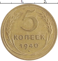 монета - ссср 5 копеек - подробная информация фото 1