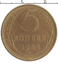 монета - ссср 5 копеек - подробная информация фото 1