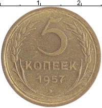 монета - ссср 5 копеек - подробная информация фото 1