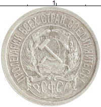 монета - рсфср 10 копеек - подробная информация фото 1