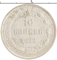 монета - рсфср 10 копеек - подробная информация фото 1