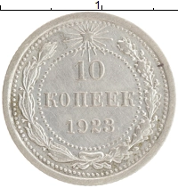 монета - рсфср 10 копеек - подробная информация фото 1