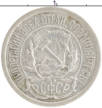 монета - рсфср 10 копеек - подробная информация фото 1