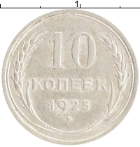 монета - ссср 10 копеек - подробная информация фото 1