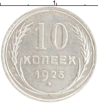 монета - ссср 10 копеек - подробная информация фото 1