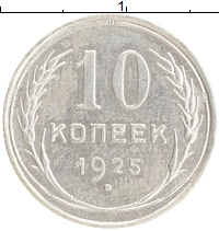 монета - ссср 10 копеек - подробная информация фото 1
