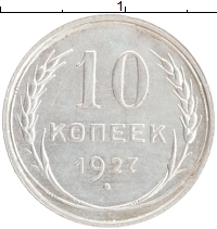 монета - ссср 10 копеек - подробная информация фото 1