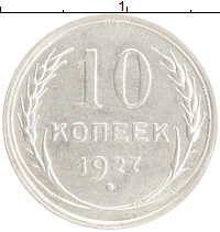 монета - ссср 10 копеек - подробная информация фото 1