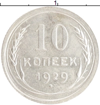 монета - ссср 10 копеек - подробная информация фото 1