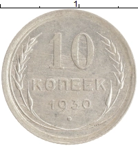 монета - ссср 10 копеек - подробная информация фото 1