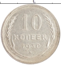 монета - ссср 10 копеек - подробная информация фото 1