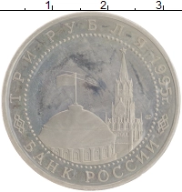 монета - россия 3 рубля - подробная информация фото 1