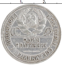 монета - ссср 1 полтинник - подробная информация фото 1