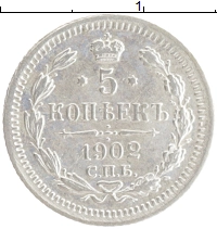 монета - 1894 – 1917 николай ii 5 копеек - подробная информация фото 1