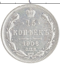 монета - 1894 – 1917 николай ii 15 копеек - подробная информация фото 1