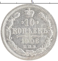монета - 1894 – 1917 николай ii 10 копеек - подробная информация фото 1